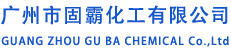 广州市固霸化工有限公司