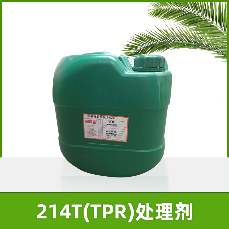 固霸富214T(TPR)处理剂