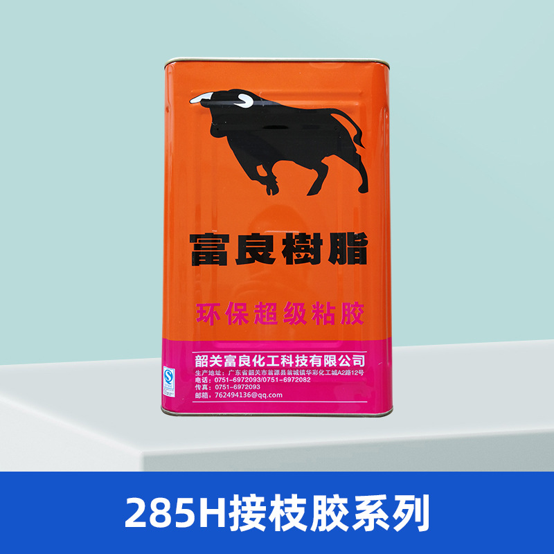 富良树脂285H 通用型接枝胶箱包手袋粘合胶15kg